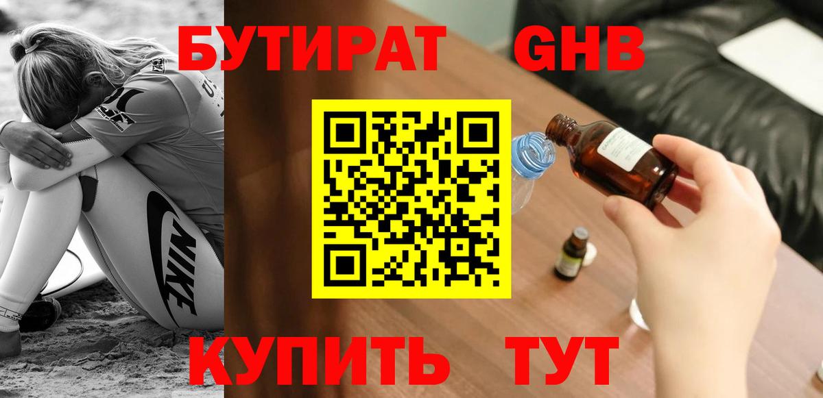 БУТИРАТ 1.4BDO Омск