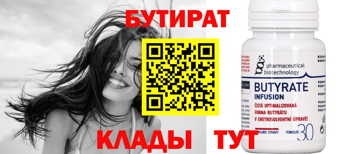 БУТИРАТ 1.4BDO  Вход с VPN  Омск 