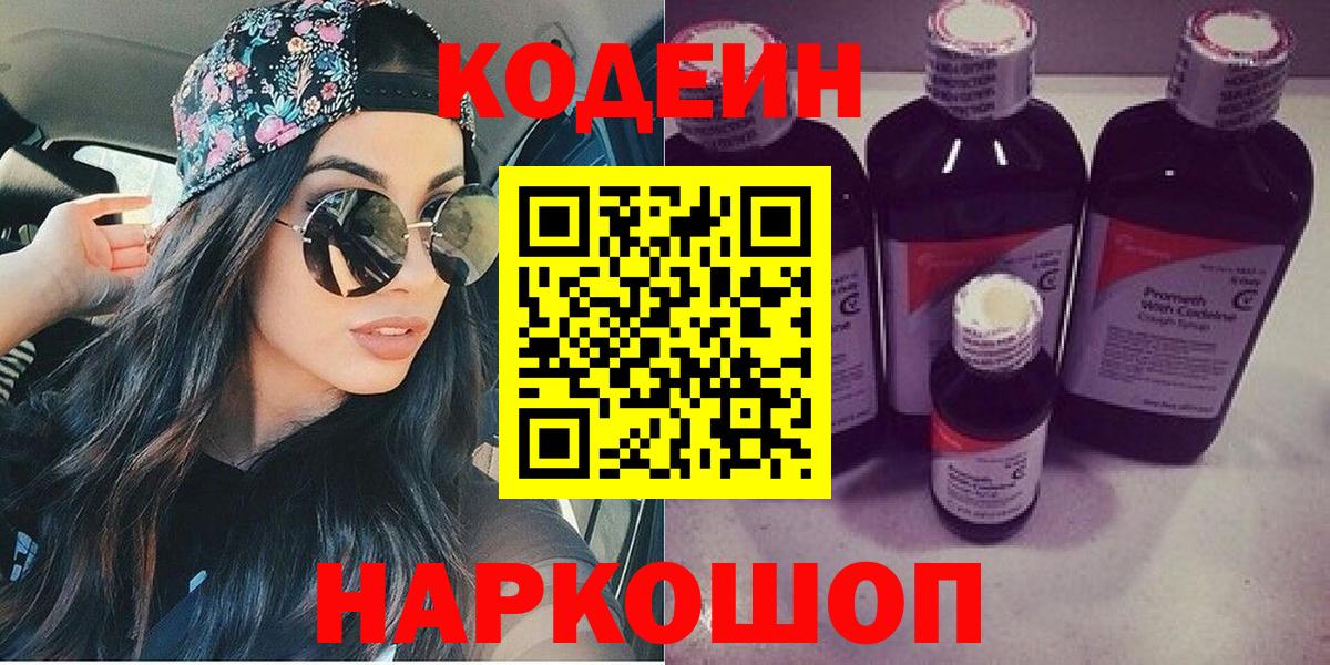 Омск  Codein Purple Drank  Вход с VPN 